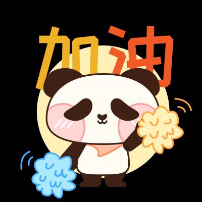 加油
