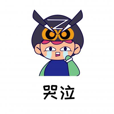 哭泣