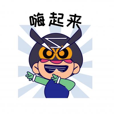 嗨起来