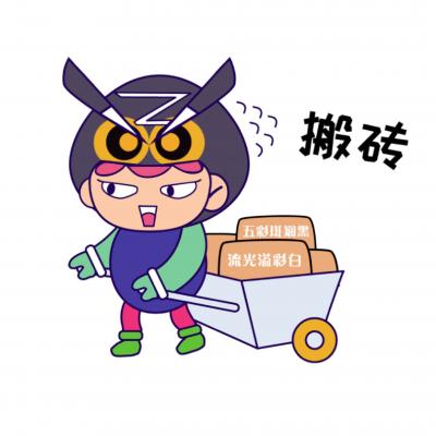 搬砖
