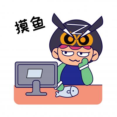 摸鱼