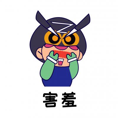 害羞