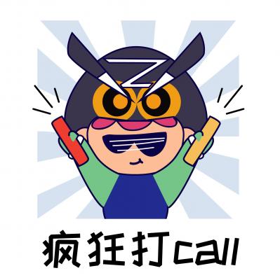 疯狂打call