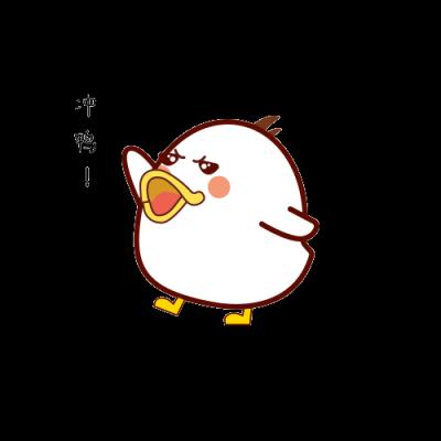 冲鸭！