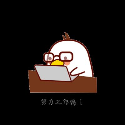 努力工作鸭！