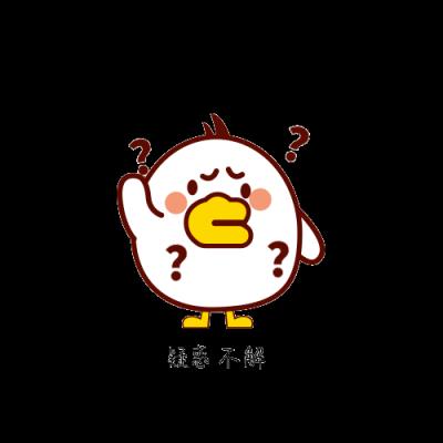 疑惑不解