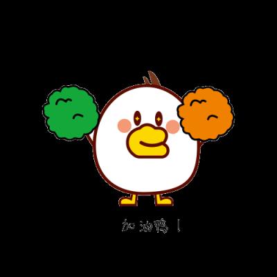 加油鸭！
