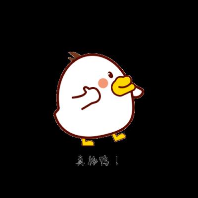 真棒鸭！