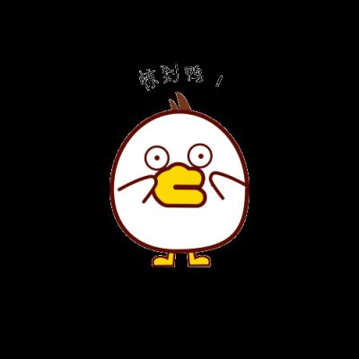 惊到鸭！