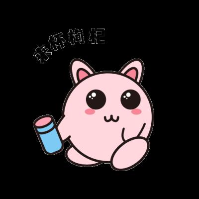 来杯枸杞
