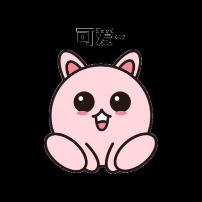可爱
