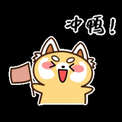 冲鸭