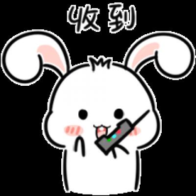 收到