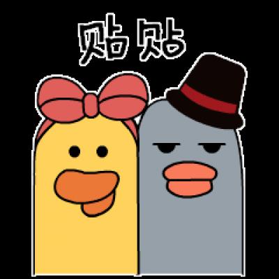 贴贴