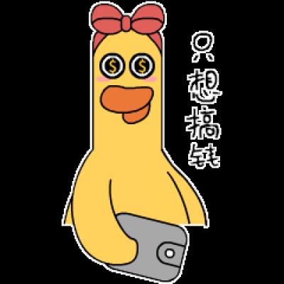 只想搞钱