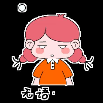 无语