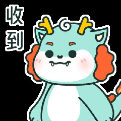 收到