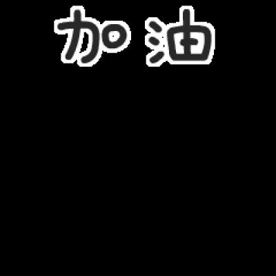 加油