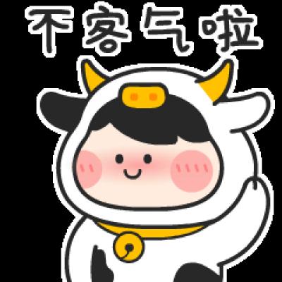 不客气啦
