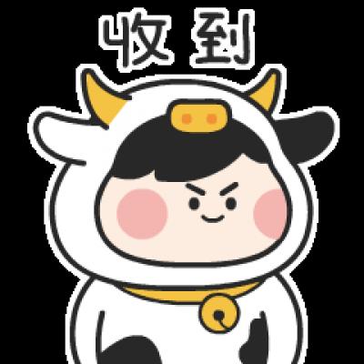 收到