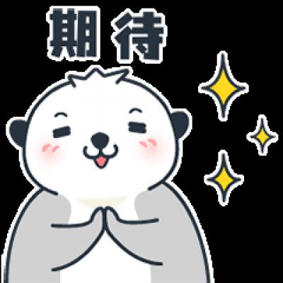 期待