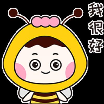 很好