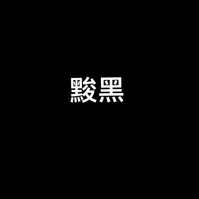 黑