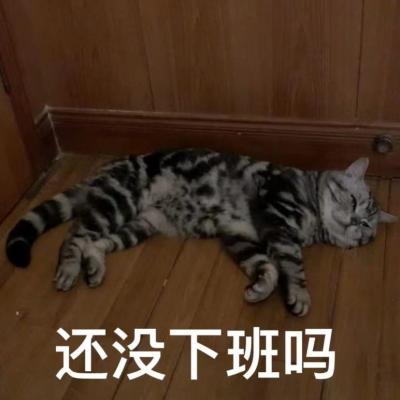 下班