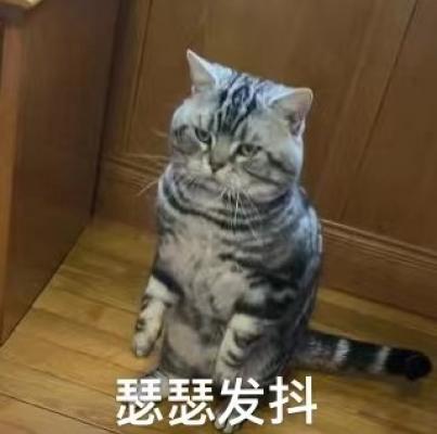 瑟瑟发抖