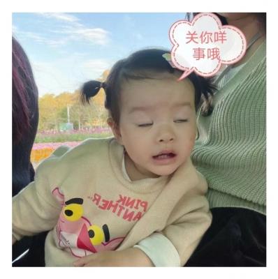 关你什么事