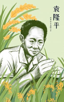 袁隆平