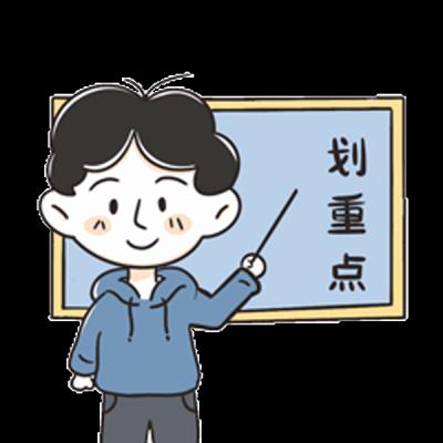 划重点