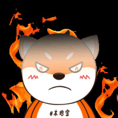 生气