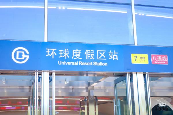 环球度假区地铁站