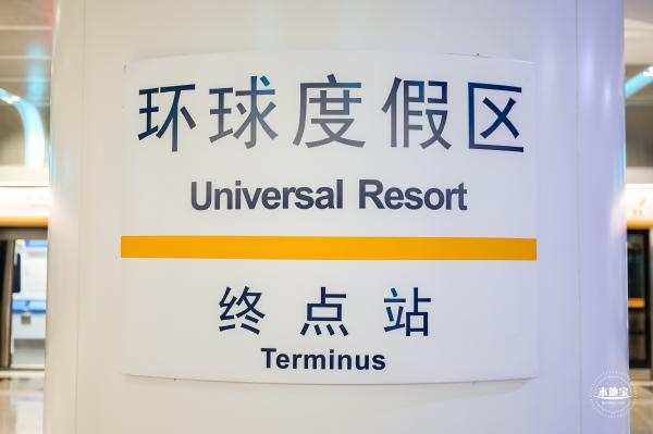环球度假区地铁站