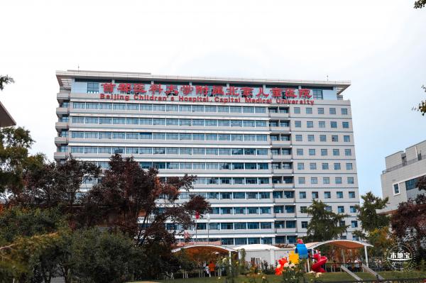 首都医科大学附属北京儿童医院