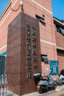 北京大学第三医院