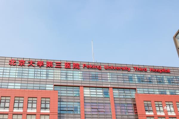 北京大学第三医院