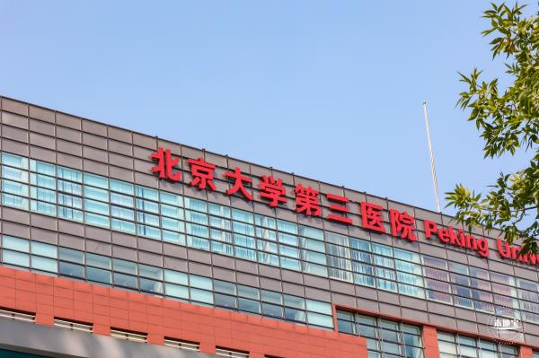 北京大学第三医院