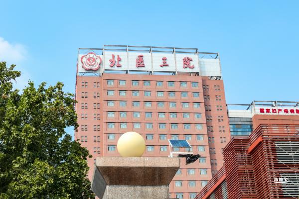 北京大学第三医院