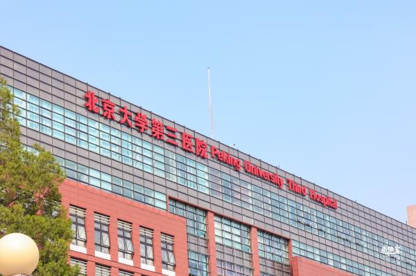 北京大学第三医院