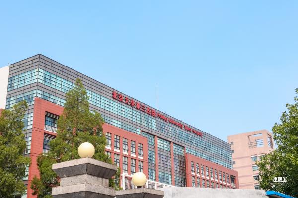 北京大学第三医院