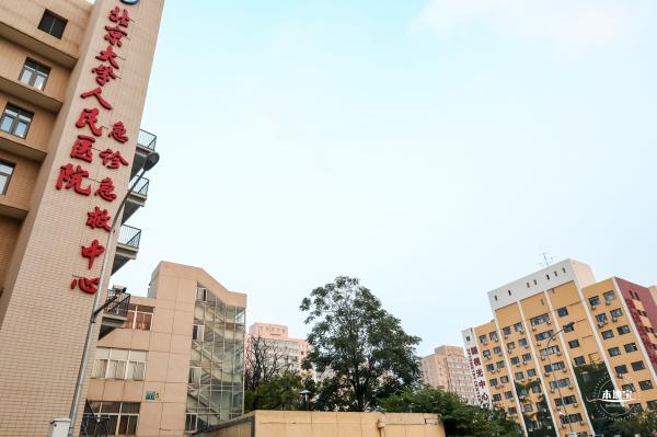 北京大学人民医院西直门院区