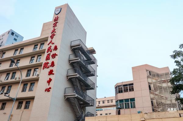 北京大学人民医院西直门院区