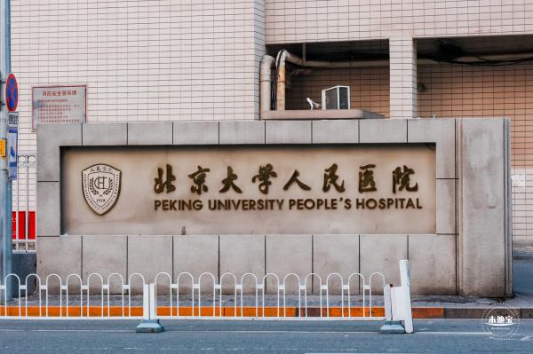 北京大学人民医院西直门院区