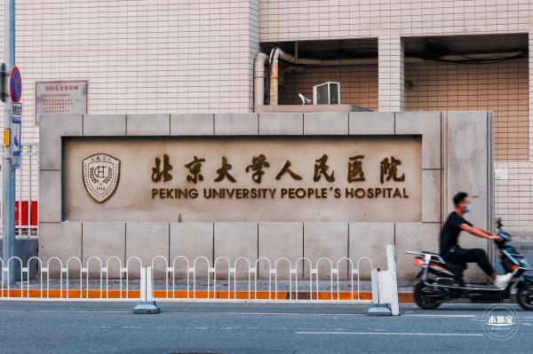 北京大学人民医院西直门院区