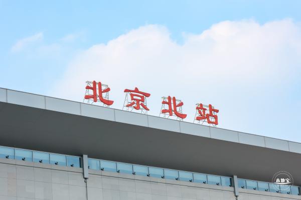 北京北站