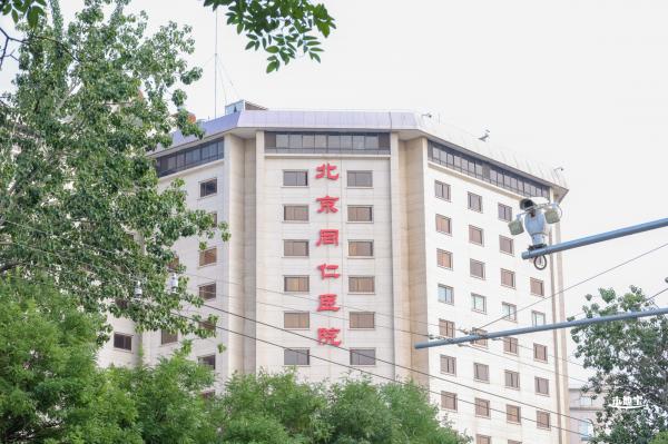 北京医院，北京同仁医院
