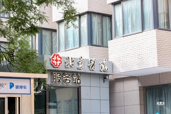 北京医院，北京同仁医院