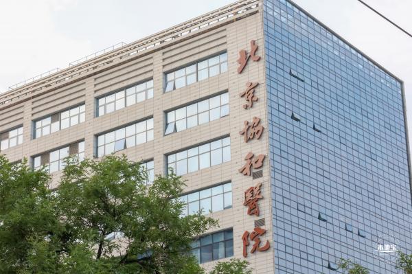 北京协和医院
